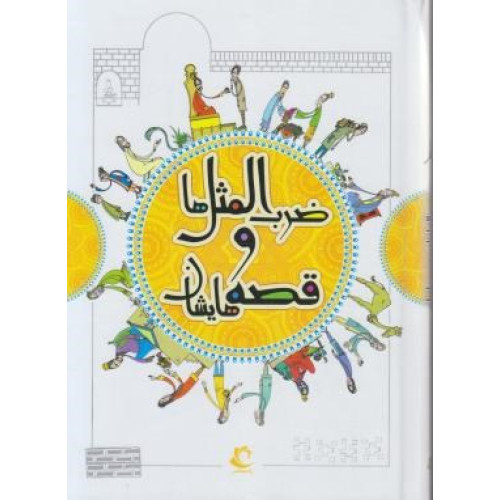 کتاب ضرب المثل ها و قصه هایشان ج1