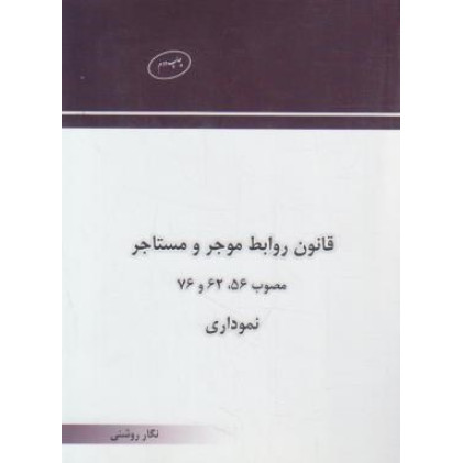 کتاب قانون روابط موجر و مستاجر نموداری
