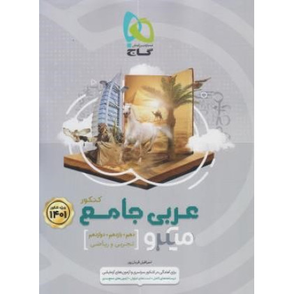کتاب عربی جامع تجربی و ریاضی میکرو گاج درسنامه های کامل + تست های فراوان + آزمون های جمع بندی