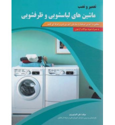 کتاب تعمیر و نصب ماشین های لباسشویی و ظرفشویی مطابق با آخرین استاندارد سازمان آموزش فنی و حرفه ای کشور- به همراه نمونه سوالات آزمون