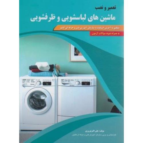 کتاب تعمیر و نصب ماشین های لباسشویی و ظرفشویی مطابق با آخرین استاندارد سازمان آموزش فنی و حرفه ای کشور- به همراه نمونه سوالات آزمون