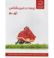 کتاب علوم نهم بخش زیست و زمین شناسی