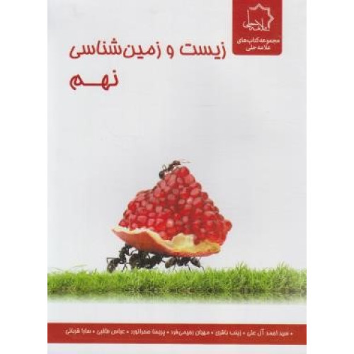 کتاب علوم نهم بخش زیست و زمین شناسی