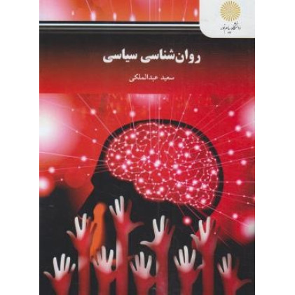 کتاب روان شناسی سیاسی