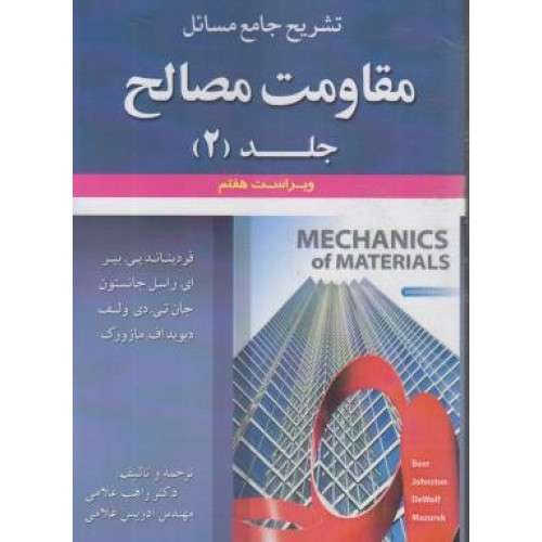 کتاب تشریح جامع مسائل مقاومت مصالح 2 ویراست هفتم