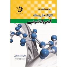 کتاب کارگاه حل مسئله المپیاد شیمی