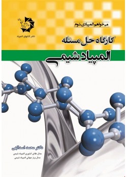 کتاب کارگاه حل مسئله المپیاد شیمی