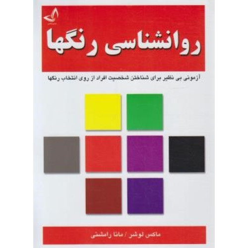 کتاب روانشناسی رنگ ها