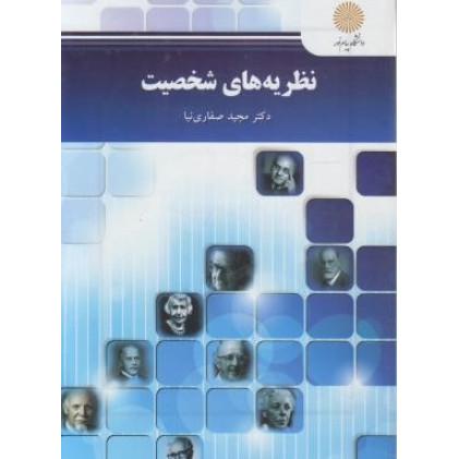 کتاب نظریه های شخصیت کارشناسی ارشد روان شناسی کتاب نظریه های شخصیت کارشناسی ارشد روان شناسی