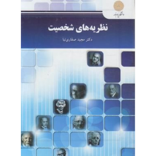 کتاب نظریه های شخصیت کارشناسی ارشد روان شناسی