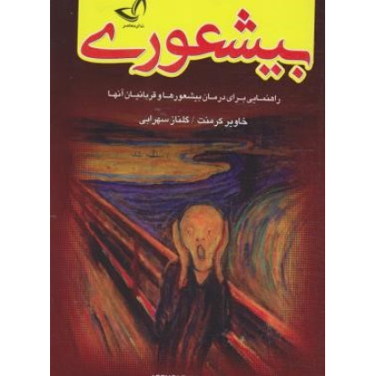 کتاب بیشعوری(راهنمایی برای درمان بیشعور ها و قربانیان آنها)