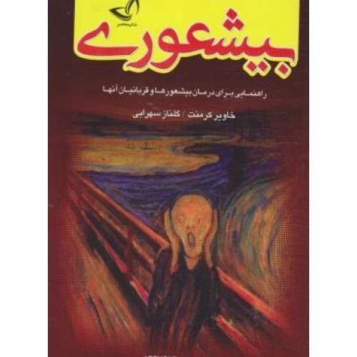 کتاب بیشعوری(راهنمایی برای درمان بیشعور ها و قربانیان آنها)