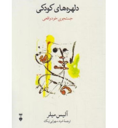 کتاب دلهره های کودکی (جستجوی خود واقعی)