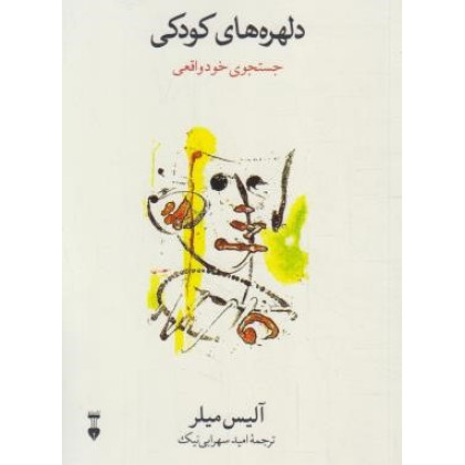 کتاب دلهره های کودکی (جستجوی خود واقعی) کتاب دلهره های کودکی (جستجوی خود واقعی)