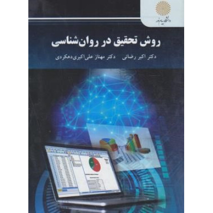 کتاب روش تحقیق در روان شناسی