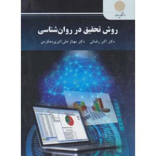 کتاب روش تحقیق در روان شناسی