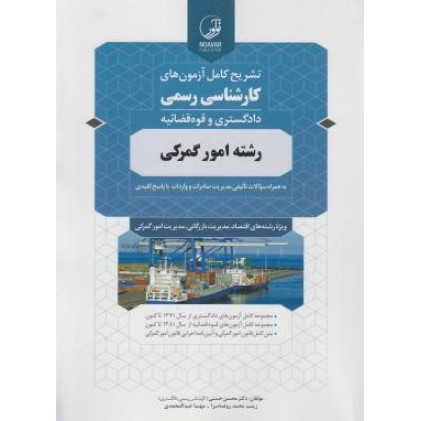 کتاب تشریح کامل آزمون های کارشناسی رسمی دادگستری و قوه قضائیه امور گمرکی کتاب تشریح کامل آزمون های کارشناسی رسمی دادگستری و قوه قضائیه امور گمرکی