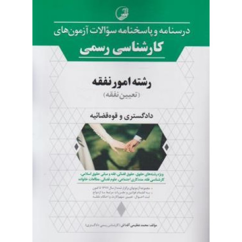 کتاب درسنامه و پاسخنامه سوالات آزمون های کارشناسی رسمی امور نفقه