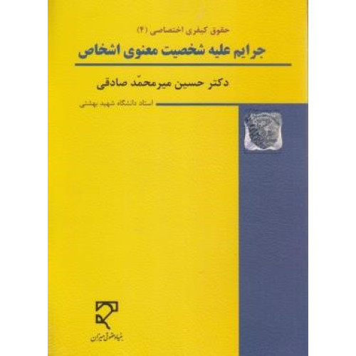 کتاب حقوق کیفری اختصاصی 4 جرایم علیه شخصیت معنوی اشخاص