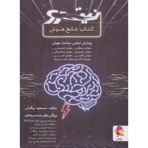 کتاب جامع هوش نیترو