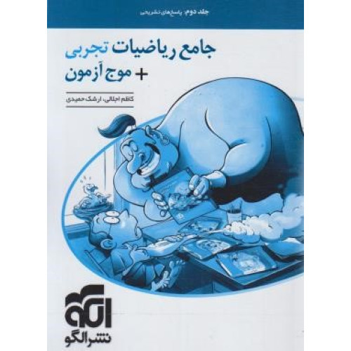 کتاب جامع ریاضیات تجربی + موج آزمون جلد دوم پاسخ های تشریحی