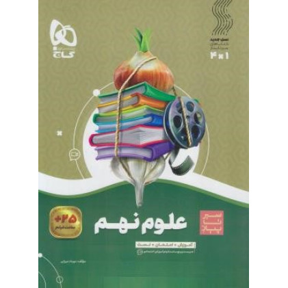 کتاب آموزش علوم نهم (سیر تا پیاز) گاج سه کتاب در یک کتاب آموزش + امتحان + تست