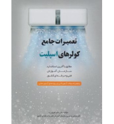 کتاب تعمیرات جامع کولرهای اسپلیت مطابق با آخرین استاندارد سازمان آموزش فنی و حرفه ای کشور، به همراه سوالات آزمون کتبی و پروژه های آزمون عملی