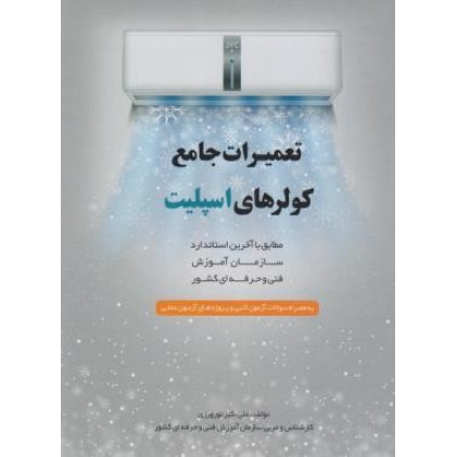 کتاب تعمیرات جامع کولرهای اسپلیت مطابق با آخرین استاندارد سازمان آموزش فنی و حرفه ای کشور، به همراه سوالات آزمون کتبی و پروژه های آزمون عملی کتاب تعمیرات جامع کولرهای اسپلیت مطابق با آخرین استاندارد سازمان آموزش فنی و حرفه ای کشور، به همراه سوالات آزمون کتبی و پروژه های آزمون عملی