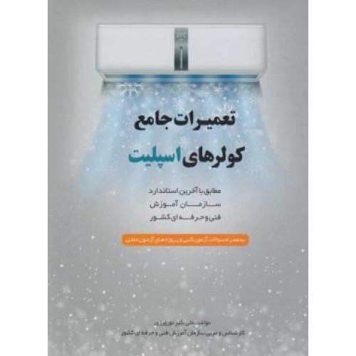 کتاب تعمیرات جامع کولرهای اسپلیت مطابق با آخرین استاندارد سازمان آموزش فنی و حرفه ای کشور، به همراه سوالات آزمون کتبی و پروژه های آزمون عملی