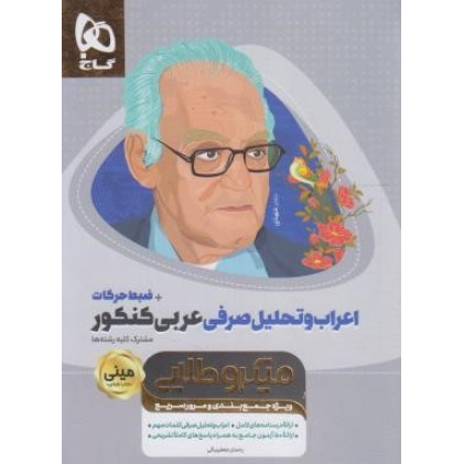 کتاب اعراب و تحلیل صرفی عربی کنکور + ضبط حرکات مینی میکرو طلایی گاج ویژه جمع بندی و مرور سریع کتاب اعراب و تحلیل صرفی عربی کنکور + ضبط حرکات مینی میکرو طلایی گاج ویژه جمع بندی و مرور سریع