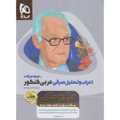 کتاب اعراب و تحلیل صرفی عربی کنکور + ضبط حرکات مینی میکرو طلایی گاج ویژه جمع بندی و مرور سریع