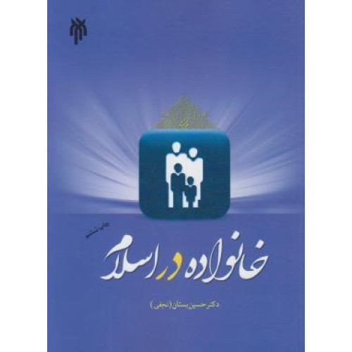 کتاب خانواده در اسلام