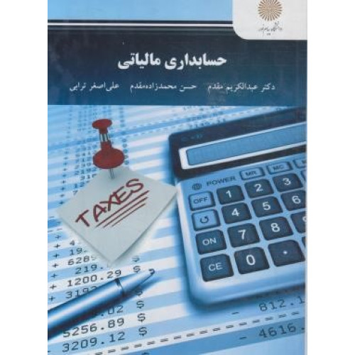 کتاب حسابداری مالیاتی