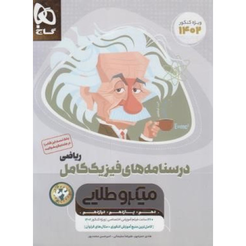 کتاب فیزیک کامل ریاضی جلد دوم درسنامه میکرو طلایی گاج کامل ترین منبع آموزش کنکور + مثال های فراوان