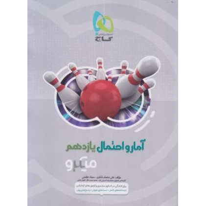 کتاب آمار و احتمال یازدهم میکرو گاج درسنامه های کامل + تست های فراوان + پاسخ های روان