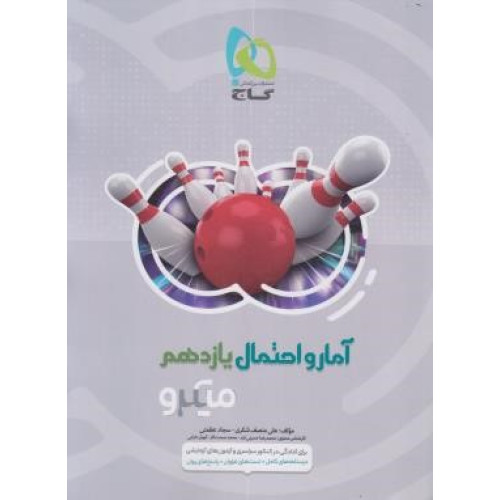 کتاب آمار و احتمال یازدهم میکرو گاج درسنامه های کامل + تست های فراوان + پاسخ های روان