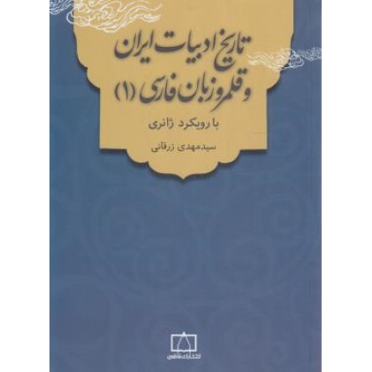 کتاب تاریخ ادبیات ایران و قلمرو زبان فارسی (1): با رویکرد ژانری کتاب تاریخ ادبیات ایران و قلمرو زبان فارسی (1): با رویکرد ژانری