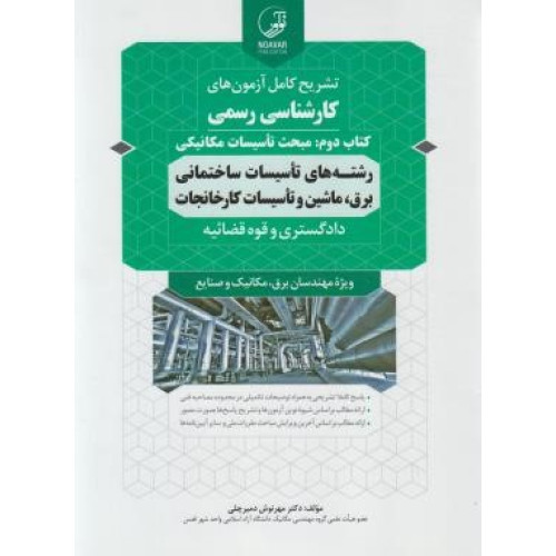 کتاب تشریح کامل آزمون های کارشناسی رسمی کتاب دوم: مبحث تاسیسات مکانیکی رشته های تاسیسات ساختمانی برق،ماشین و تاسیسات کارخانجات دادگستری و قوه قضائیه ویژه مهندسان برق،مکانیک و صنایع