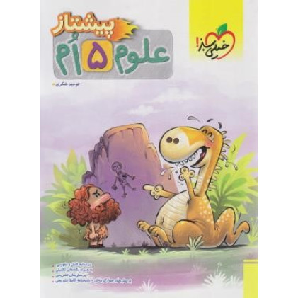 کتاب پیشتاز علوم 5 پنجم