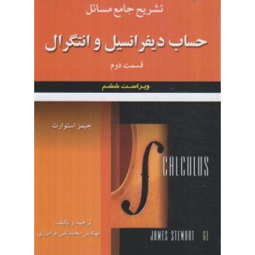 کتاب تشریح جامع مسایل حساب دیفرانسیل و انتگرال(قسمت دوم) جیمز استوارت