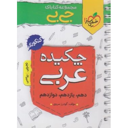 کتاب چکیده عربی دهم یازدهم دوازدهم کنکوری تجربی ریاضی جی بی
