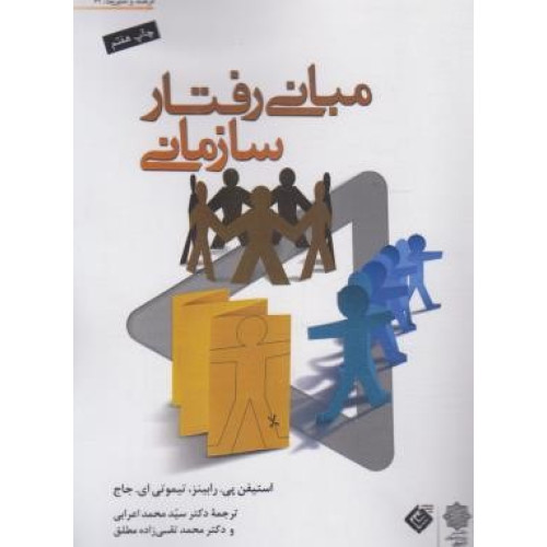 کتاب مبانی رفتار سازمانی