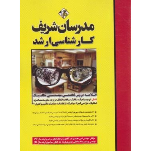 کتاب خلاصه دروس تخصصی مهندسی مکانیک ارشد