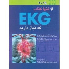 کتاب تنها کتاب EKG که نیاز دارید (2019)