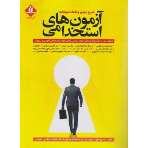 کتاب آزمون های استخدامی شرح درس و بانک سوالات