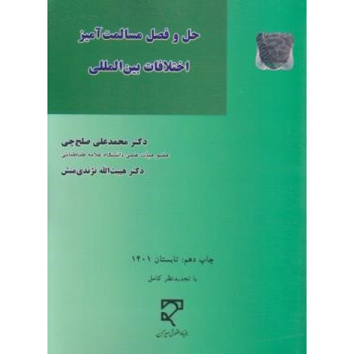 کتاب حل و فصل مسالمت آمیز اختلافات بین المللی