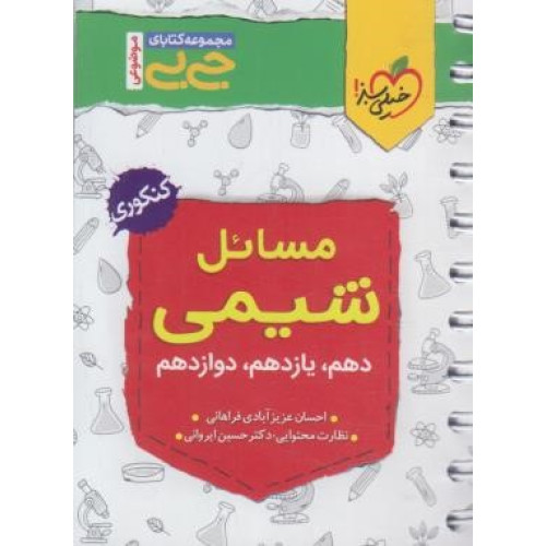 کتاب مسائل شیمی کنکوری جی بی