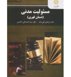 کتاب مسئولیت مدنی (ضمان قهری) کتاب مسئولیت مدنی (ضمان قهری)