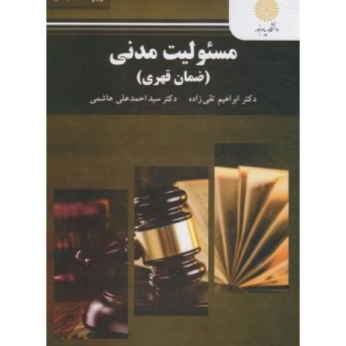 کتاب مسئولیت مدنی (ضمان قهری)