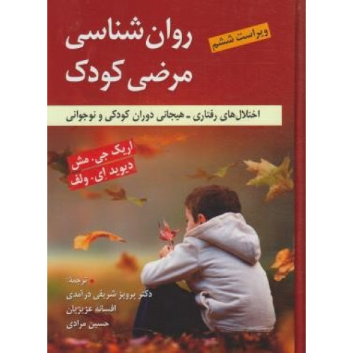 کتاب روان شناسی مرضی کودک ( اختلال های رفتاری - هیجانی دوران کودکی و نوجوانی )
